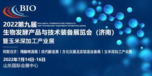 誠邀您參觀(guān)2022生物發(fā)酵展（濟南），7月14日與您相約泉城！